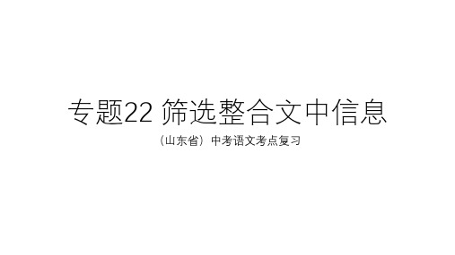 中考语文考点筛选整合议论文信息PPT优秀课件(优等)