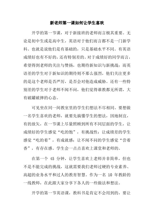 新老师第一课如何让学生喜欢