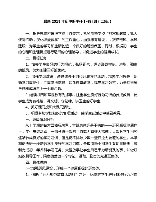 最新2019年初中班主任工作计划(二篇.)