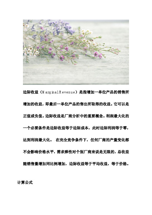 边际收益公式