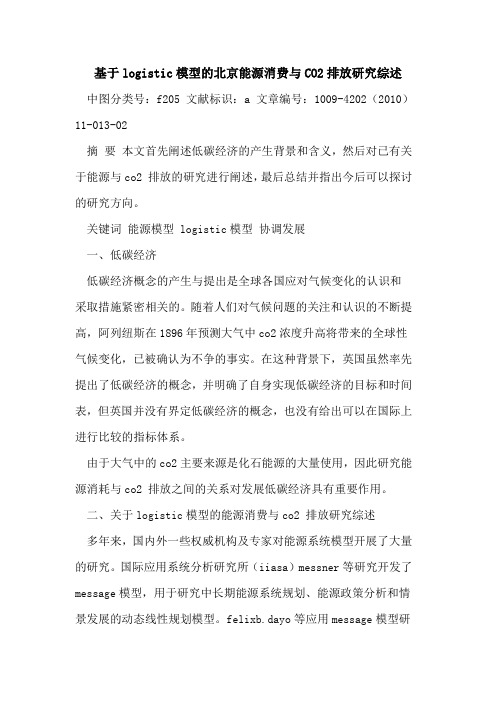 基于logistic模型北京能源消费与CO2排放研究综述