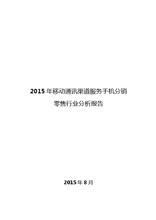 2015年移动通讯渠道服务手机分销零售行业分析报告