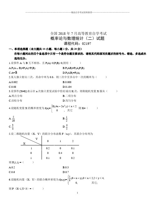 7月全国自考概率论与数理统计(二)试题及答案解析