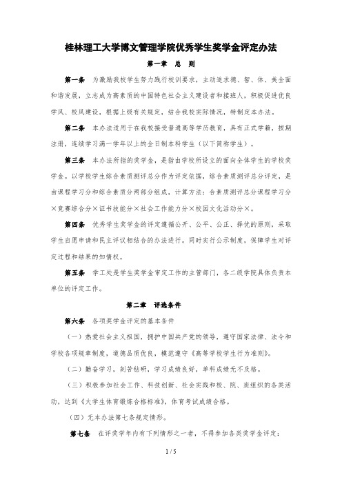 桂林理工大学博文管理学院优秀学生奖学金评定办法