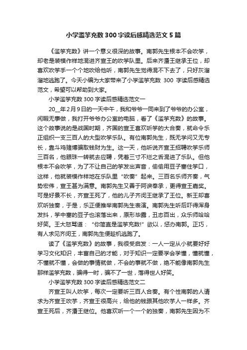 小学滥竽充数300字读后感精选范文5篇