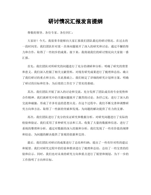 研讨情况汇报发言提纲