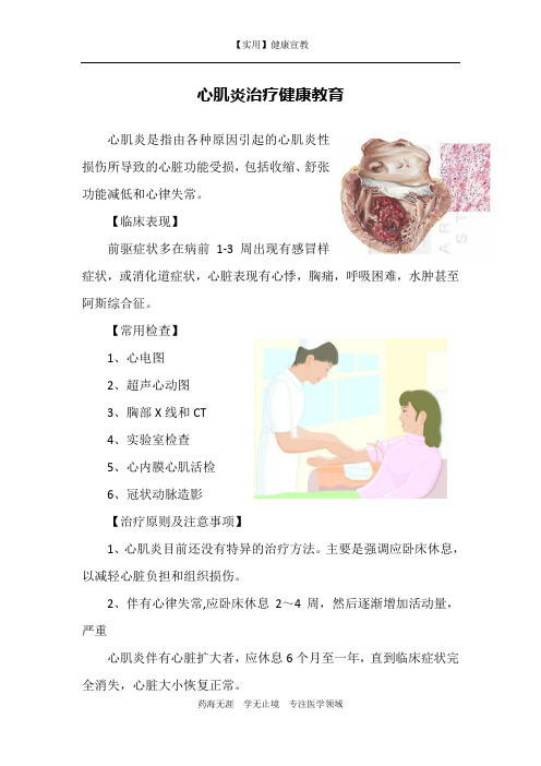 心肌炎治疗健康教育-【实用健康宣教】