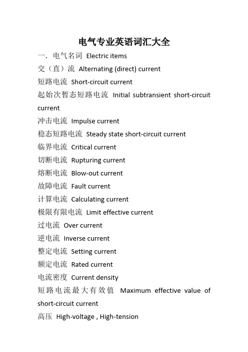 电气专业英语词汇大全