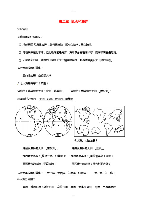 七年级地理上册 第二章 陆地和海洋导学案(新版)新人教版