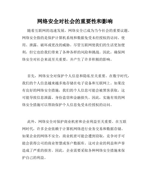 网络安全对社会的重要性和影响