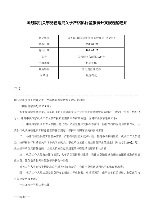 国务院机关事务管理局关于严格执行差旅费开支规定的通知-国管财字[98]第129号