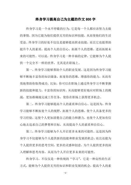 终身学习提高自己为主题的作文800字