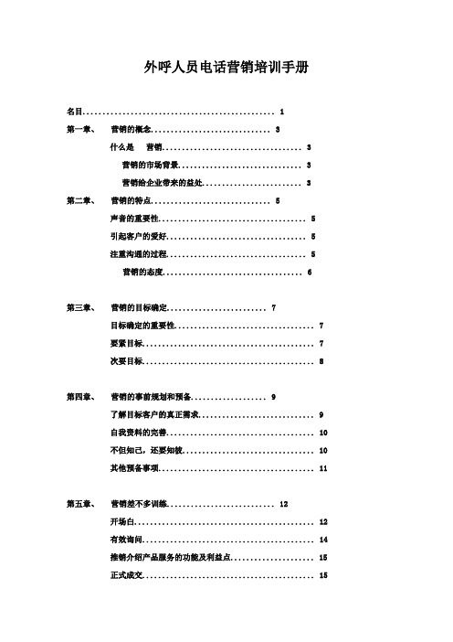 外呼人员电话营销培训手册