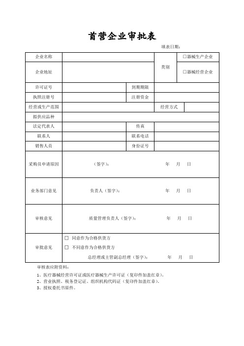 首营企业审批表