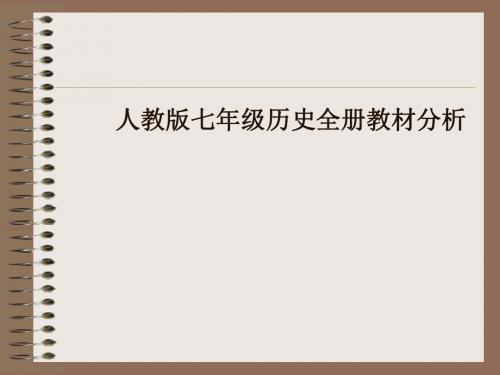 人教版七年级历史全册教材分析PPT课件 人教版