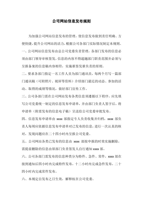 公司网站信息发布规则