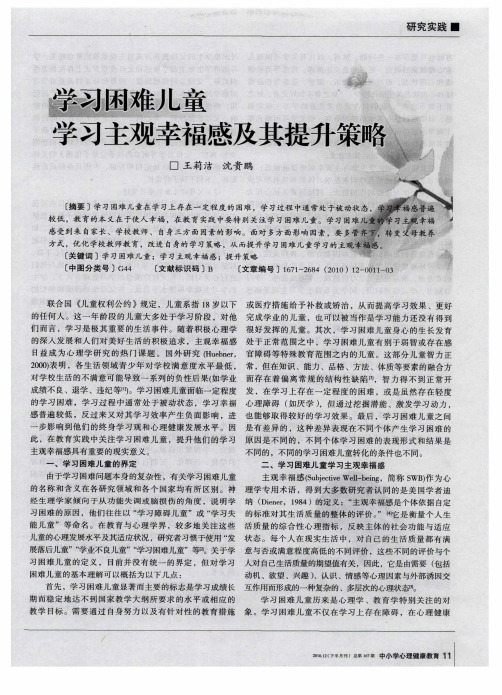 学习困难儿童学习主观幸福感及其提升策略