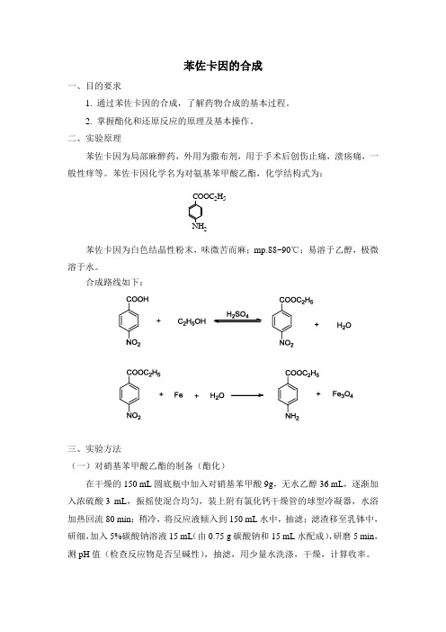 苯佐卡因的合成