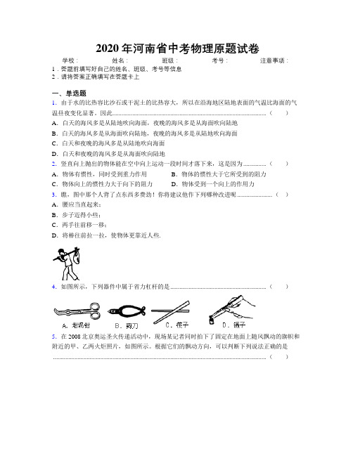 2020年河南省中考物理原题试卷附解析