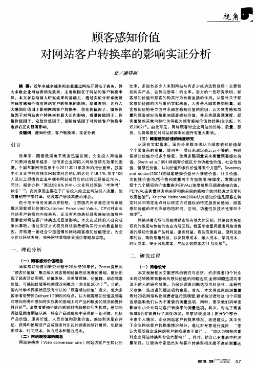 顾客感知价值对网站客户转换率的影响实证分析