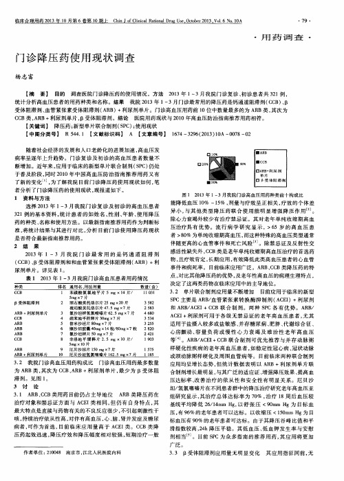 门诊降压药使用现状调查