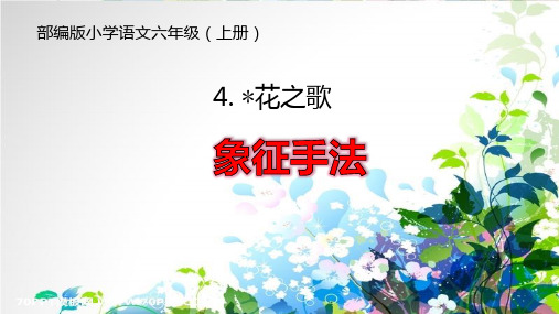 最新部编人教版六年级语文上册《象征手法》教学课件