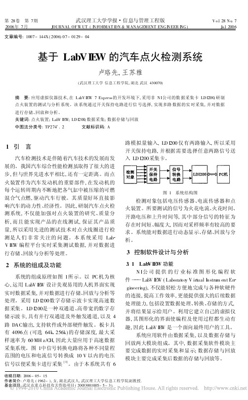 基于LabVIEW的汽车点火检测系统