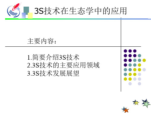 3S技术在生态学中的应用