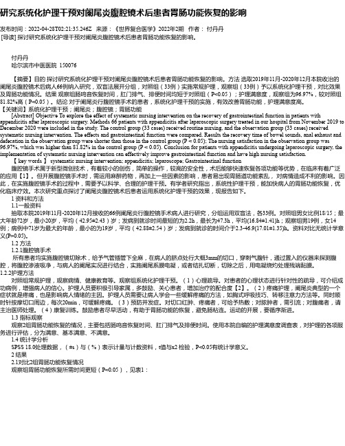 研究系统化护理干预对阑尾炎腹腔镜术后患者胃肠功能恢复的影响