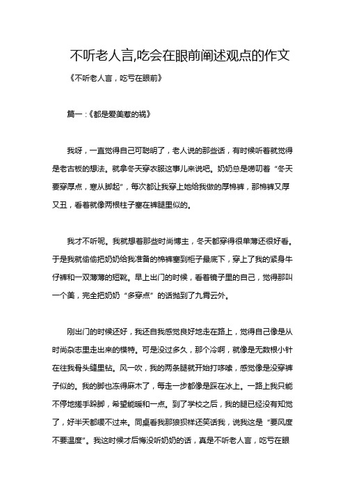 不听老人言,吃会在眼前阐述观点的作文