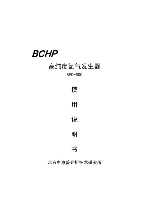 BCHP 高纯度氧气发生器 SPO-600 说明书