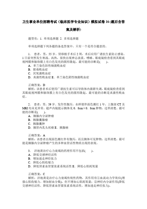 卫生事业单位招聘考试(临床医学专业知识)模拟试卷16(题后含答案及解析)