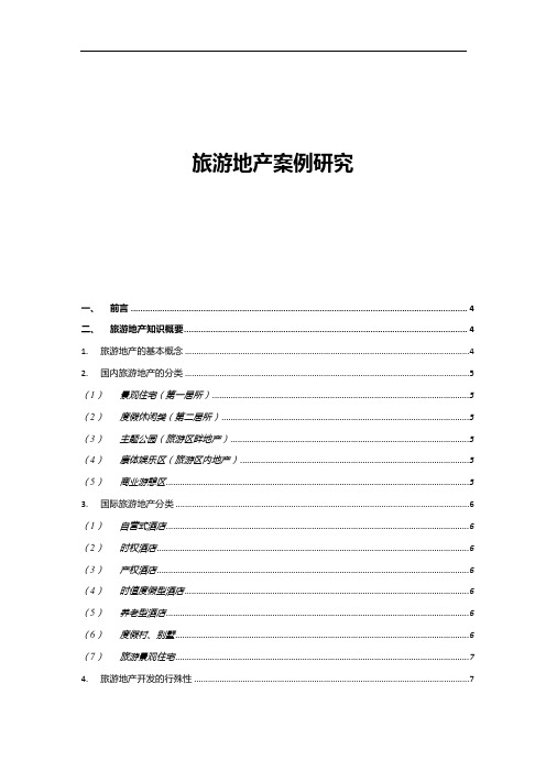 深圳华侨城杭州宋城等旅游地产案例研究1654342749