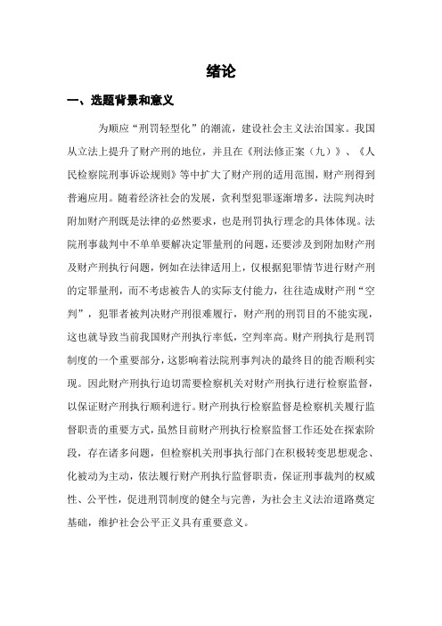 我国财产刑执行检察监督研究