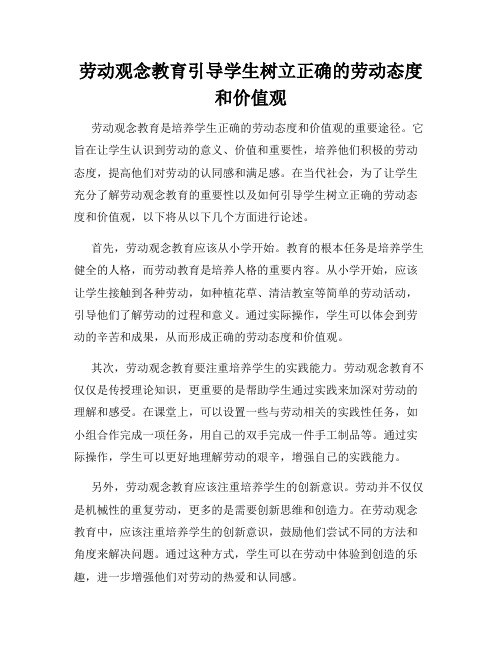 劳动观念教育引导学生树立正确的劳动态度和价值观