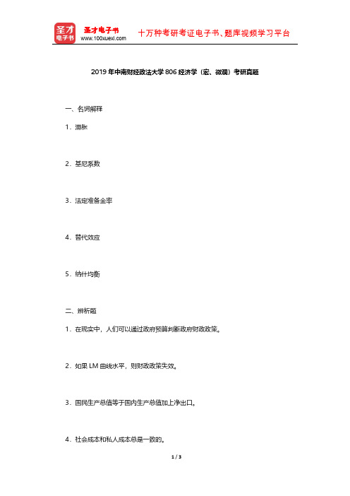 2019年中南财经政法大学806经济学(宏、微观)考研真题【圣才出品】