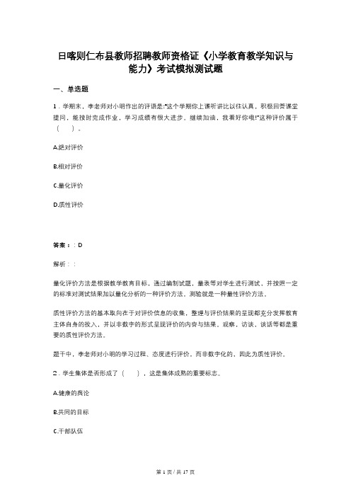 日喀则仁布县教师招聘教师资格证《小学教育教学知识与能力》考试模拟测试题