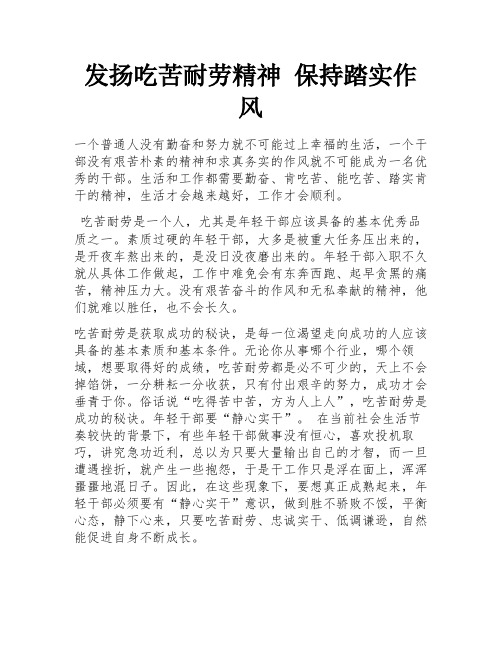 发扬吃苦耐劳精神 保持踏实作风