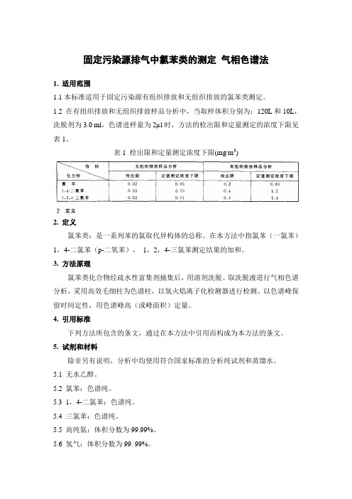 固定污染源排气中氯苯类的测定 气相色谱法