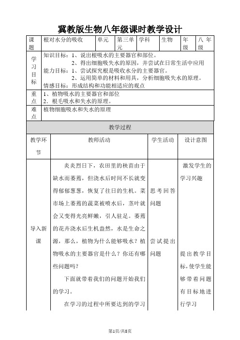 3.2.2《根对水分的吸收》教学设计