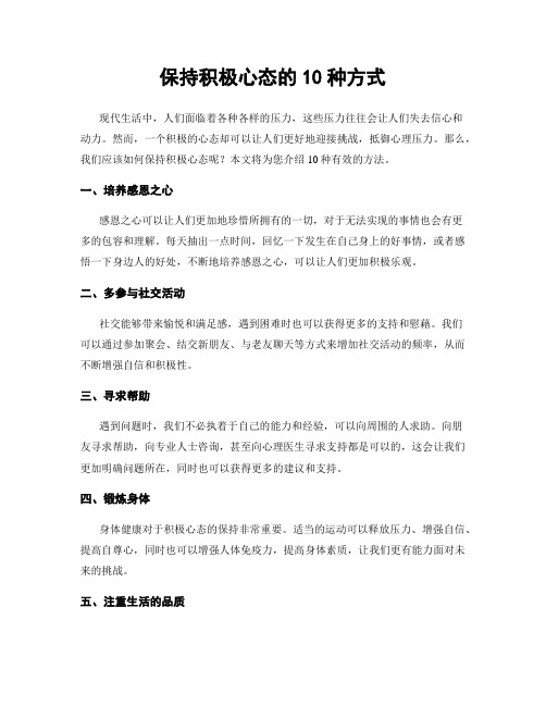 保持积极心态的10种方式