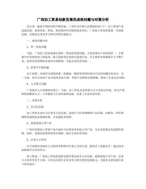 广西加工贸易创新发展的成效问题与对策分析