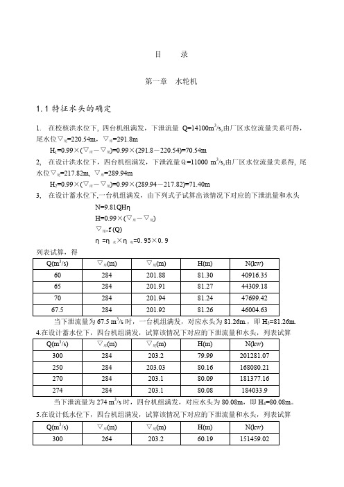 紧水滩水电站坝后式厂房方案论证设计计算书