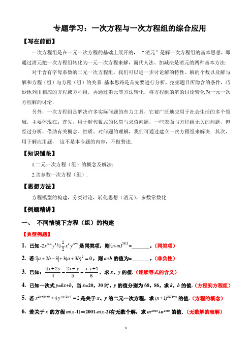 专题学习--一次方程与一次方程组的综合应用