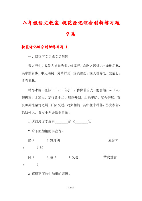 八年级语文教案 桃花源记综合创新练习题9篇