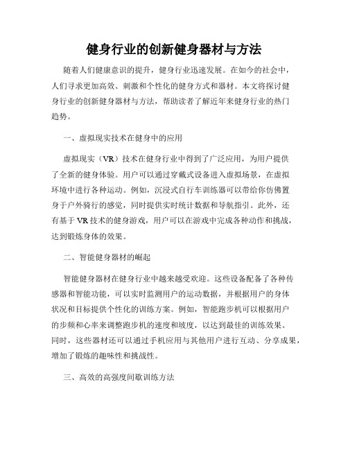 健身行业的创新健身器材与方法