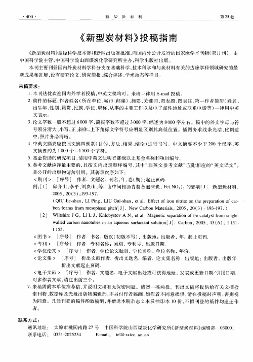 《新型炭材料》投稿指南