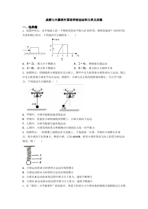 成都七中嘉祥外国语学校运动和力单元训练