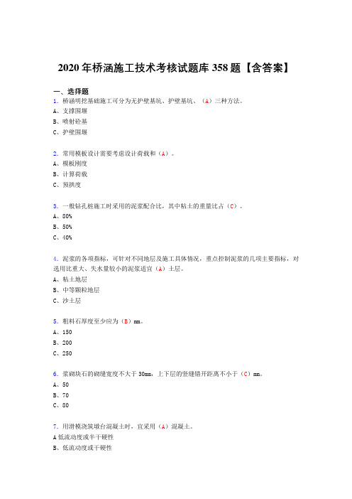 精选最新桥涵施工技术模拟考核复习题库358题(答案)