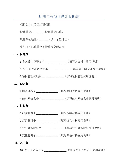 照明工程项目设计报价表